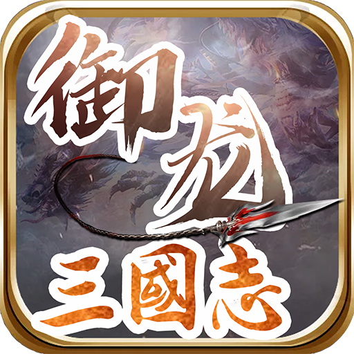 御龍三國志超v版私服下載