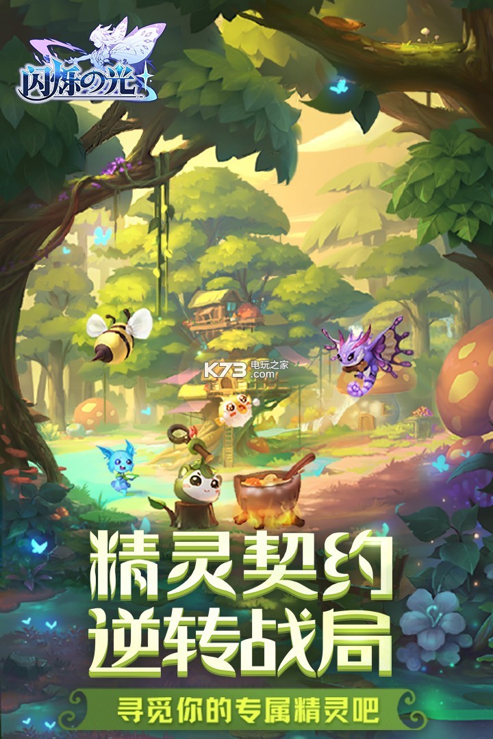 闪烁之光2021最新版下载v2.3.9-k73游戏之家