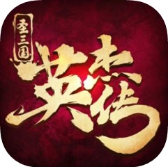 圣三国英杰传手游下载