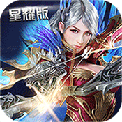 奇迹之光星耀版满v版下载
