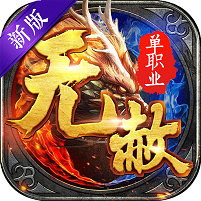 无赦单职业内购苹果版下载