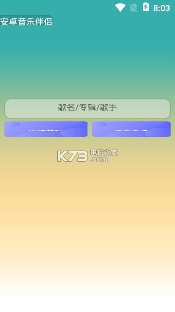 安卓音樂伴侶 v1.0 app下載 截圖