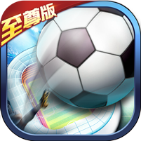 荣耀足球至尊版 v1.0.0 ios苹果版