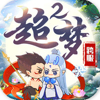 超梦西游2跨服大战ios版下载