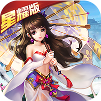梦回奇缘星耀版ios下载