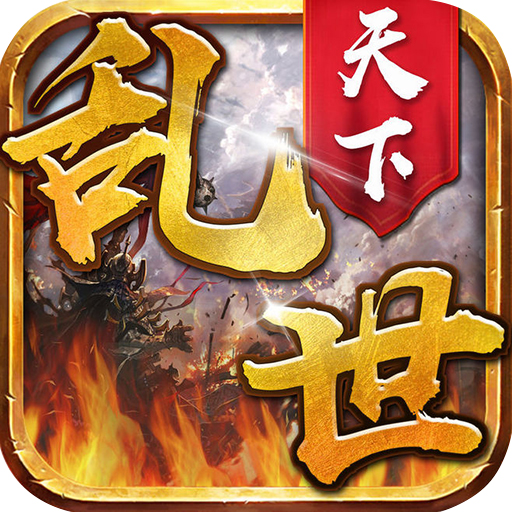 乱世满v版手游下载