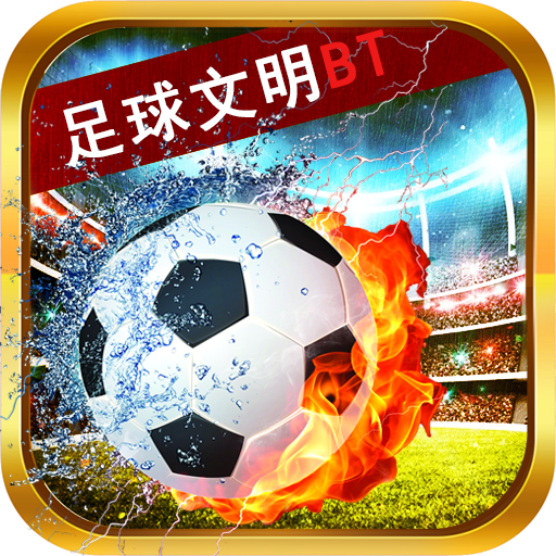 足球文明BT v1.2.0 苹果版预约