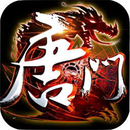 唐門無限版蘋果版下載