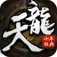 天龍十年經典無限元寶版下載