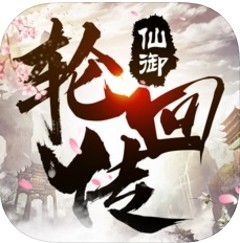 仙御輪回傳游戲下載