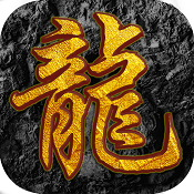 屠龙之怒 v1.7 新版