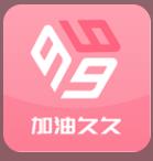 加油久久 v1.1.3 app下載