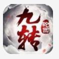 青云傳之九轉輪回游戲下載