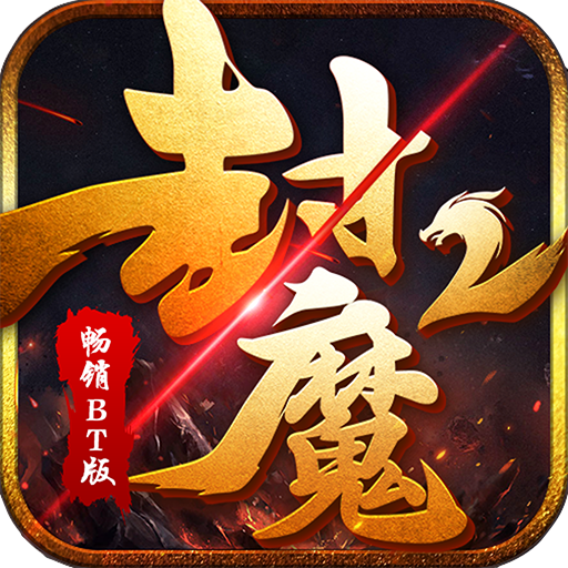 封魔2蘋果版下載