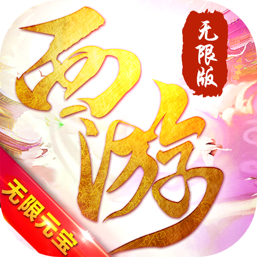斗破西游无限版修改器内置版