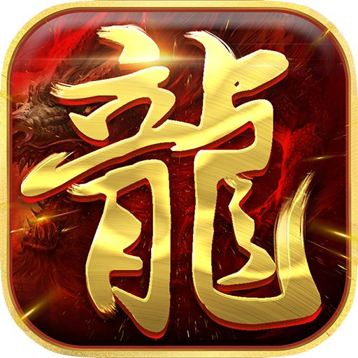 屠龍兄弟 v1.0.0 變態(tài)版下載