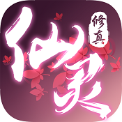 仙灵修真手游下载
