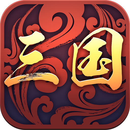 三国战略版无限元宝服下载