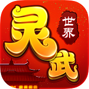 靈武世界 v1.2.0 果盤版下載