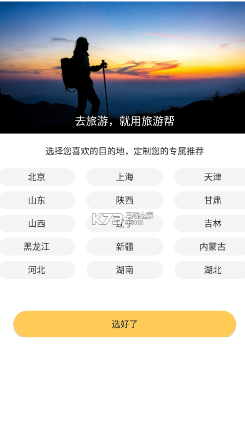 旅游幫 v1.0.0 app下載 截圖