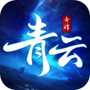 青云奇谭游戏下载