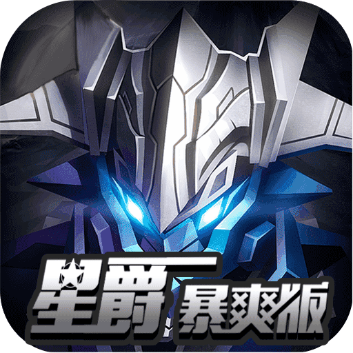 银河护卫队星爵暴爽版无限钻石内购版下载