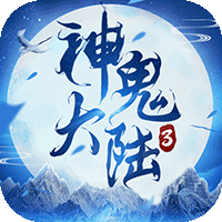 神鬼大陆3无限元宝版下载