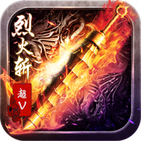 烈火斩超v版ios下载