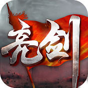 亮剑手游 v1.0.4 最新版下载
