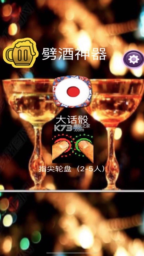 游戏截图 游戏介绍: 《劈酒神器耶》是一款聚会的小游戏,喝酒的时候