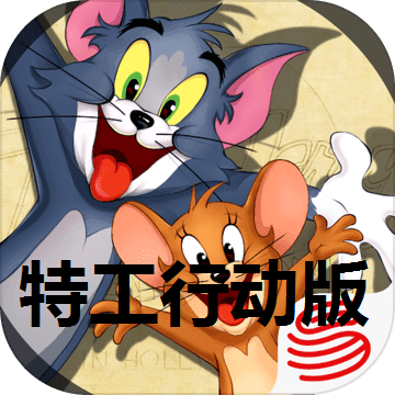 猫和老鼠特工行动版 v7.27.0 下载
