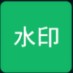 加水印 v0.1.1 app下载