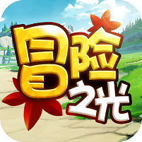冒险之光满v版ios下载
