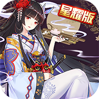 式神少女星耀版 v1.0 私服送满v下载