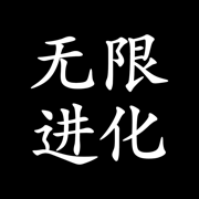 无限流文字挂机放置游戏下载