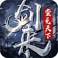 剑来蛮荒天下私服送满v下载