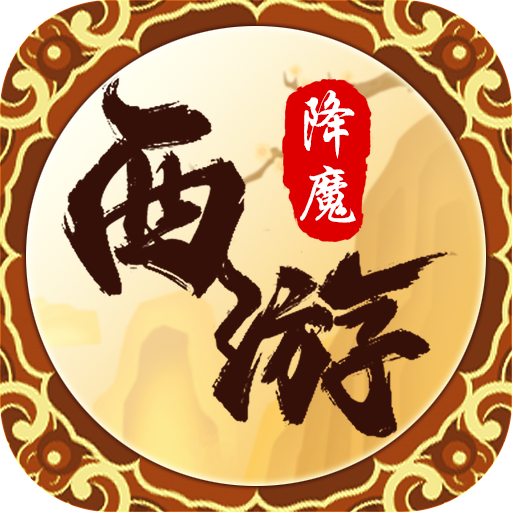 西游降魔满v版无限元宝服下载