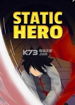 靜態(tài)英雄Static Hero v1.0.10 下載 截圖