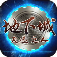 地下城天选之人变态版无限钻石下载