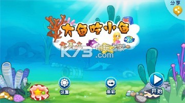 大魚吃小魚模擬器 v1.4.1 下載手機版 截圖