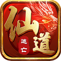 仙道逃亡GM商城版ios下载