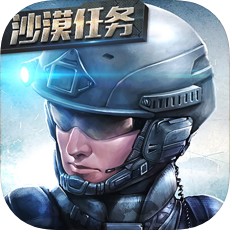 反恐部队沙漠任务下载