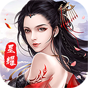 御仙缘星耀版ios下载