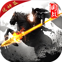 三国群英战略版ios下载