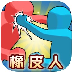 橡皮人大作战 v1.0 暂未上线