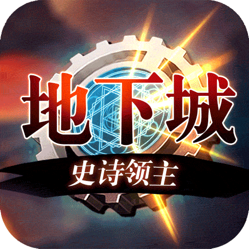 地下城史诗领主满v版下载