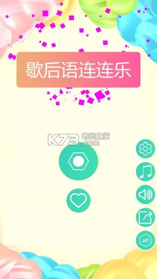 歇后语连连乐 v1.0.0 游戏下载 截图