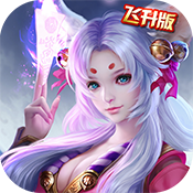 魔劍俠緣我本是仙 v1.0.4 變態(tài)版下載