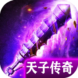 天子传奇手游 v1.0.0 安装包