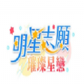 明星志愿璀璨星恋 v1.0.0 游戏下载